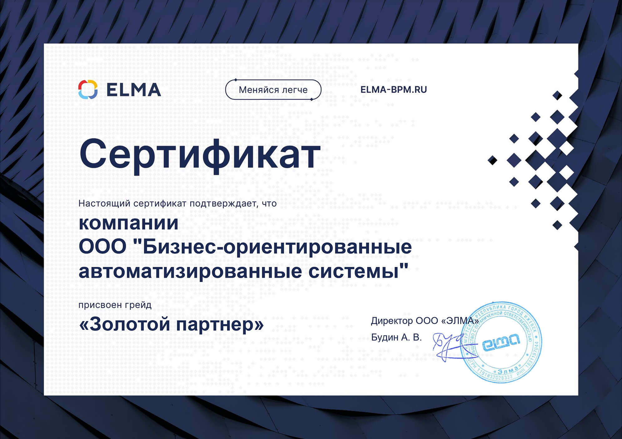 Сертификат золотого партнера ELMA365