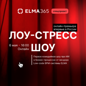 ELMA запускает первое комедийное шоу про ИИ в бизнес-процессах