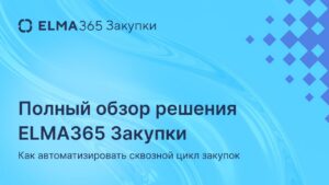 Полный цикл закупок в одной системе: обзор ELMA365 Закупки