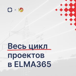 ЮгЭнергоИнжиниринг управляет проектами на ELMA365