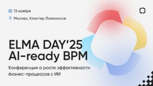 Приглашаем на конференцию «ELMA DAY’25: AI-ready BPM». 13 ноября, Москва, кластер Ломоносов