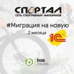 Завершился проект по миграции с устаревшей 1С.УТ в 1С:УНФ в компании СПОРТАЛ, реализованный системным интегратором БОАС.